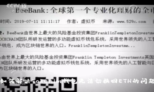 如何解決Tokenim錢包無法切換回ETH的問題
