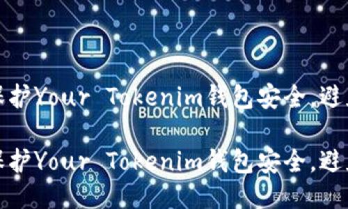 如何保護(hù)Your Tokenim錢包安全，避免被盜

如何保護(hù)Your Tokenim錢包安全，避免被盜