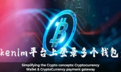 如何在Tokenim平臺上登錄多