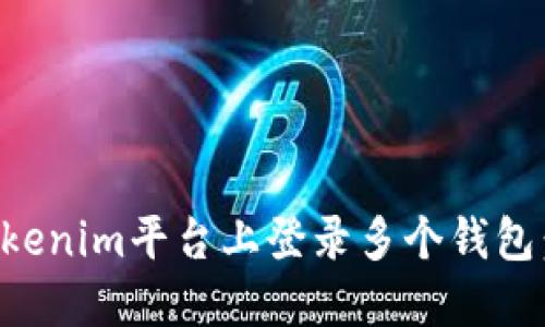 如何在Tokenim平臺上登錄多個錢包：全面指南