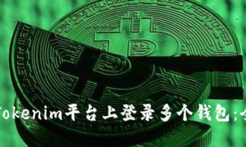 如何在Tokenim平臺上登錄多個錢包：全面指南