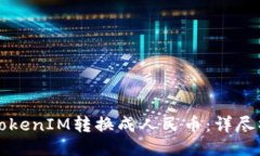 如何將TokenIM轉(zhuǎn)換成人民幣
