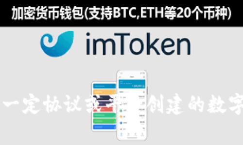 “Tokenim”在中文中的解釋為“代幣”。在區(qū)塊鏈和加密貨幣的上下文中，代幣通常指的是基于一定協(xié)議或平臺創(chuàng)建的數(shù)字資產(chǎn)，可以代表一定的價值、權(quán)利或功能。這些代幣可以用于交易、投資、智能合約等多種用途。