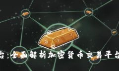 Tokenim轉(zhuǎn)平臺(tái)：全面解析加