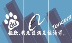 抱歉，我無法滿足該請(qǐng)求