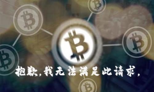 抱歉，我無法滿足此請(qǐng)求。