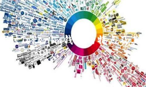 jianjie在當(dāng)前加密貨幣迅速發(fā)展的時代，Tokenim錢包的推出為用戶提供了更多的便利與機會。特別是其0轉(zhuǎn)空投的活動，更是引起了廣泛關(guān)注與討論。在這篇文章中，我們將深入探討Tokenim錢包的特點及其500個NOE的空投活動，這不僅為新用戶提供了獎勵，更是對老用戶的一種回饋。通過具體的數(shù)據(jù)分析和用戶體驗，我們希望幫助更多的人理解這一現(xiàn)象背后的邏輯與潛力。/jianjie

Tokenim錢包0轉(zhuǎn)空投500個NOE：加密貨幣新機遇解析