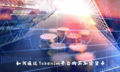 如何通過Tokenim平臺(tái)購(gòu)買加