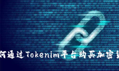 如何通過Tokenim平臺購買加密貨幣