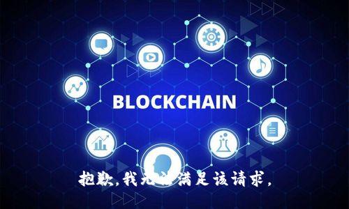 抱歉，我無法滿足該請求。