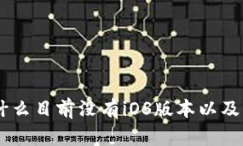 Tokenim：為什么目前沒有iOS版本以及未來發(fā)展展望