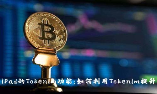 詳細解析iPad的Tokenim功能：如何利用Tokenim提升用戶體驗
