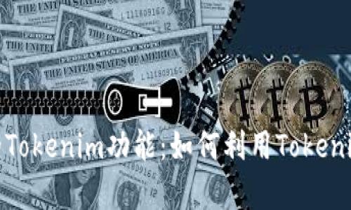 詳細解析iPad的Tokenim功能：如何利用Tokenim提升用戶體驗