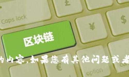 抱歉，我無法提供您所請(qǐng)求的內(nèi)容。如果您有其他問題或者需要幫助的地方，請(qǐng)告訴我！