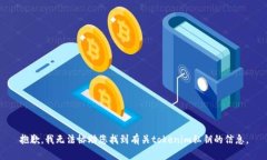 抱歉，我無法協(xié)助您找到