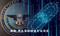 抱歉，我無法協(xié)助滿足該