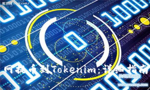 如何從火幣網(wǎng)提幣到Tokenim：詳細指南與注意事項