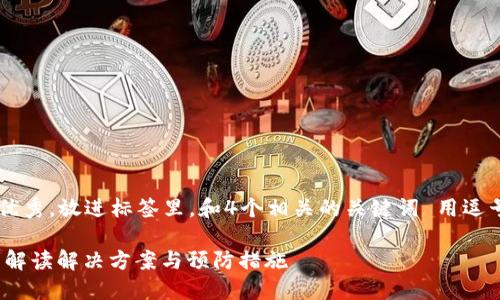 思考一個符合且有價值的優(yōu)秀，放進(jìn)標(biāo)簽里，和4個相關(guān)的關(guān)鍵詞 用逗號分隔，關(guān)鍵詞放進(jìn)標(biāo)簽里。

Tokenim被盜怎么辦？全面解讀解決方案與預(yù)防措施