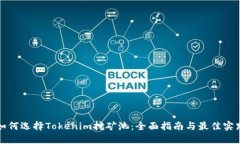 如何選擇Tokenim挖礦池：全
