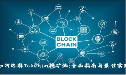 如何選擇Tokenim挖礦池：全面指南與最佳實踐