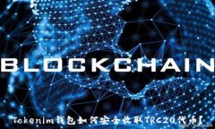   Tokenim錢包如何安全收取