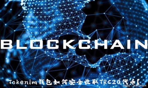   
Tokenim錢包如何安全收取TRC20代幣？