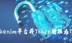 如何通過Tokenim平臺將Tok