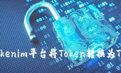 如何通過Tokenim平臺將Token轉(zhuǎn)換為TRX（波場幣）