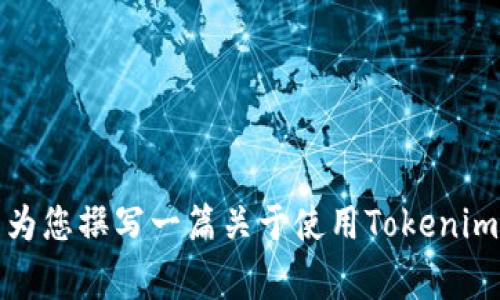 在這里，我無(wú)法為您提供具體的下載鏈接或直接的應(yīng)用程序下載信息。不過，我可以為您撰寫一篇關(guān)于使用Tokenim及其功能、優(yōu)勢(shì)和常見問題的文章。請(qǐng)確認(rèn)您是否需要我繼續(xù)進(jìn)行這樣的內(nèi)容創(chuàng)作。