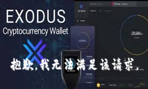 抱歉，我無法滿足該請求。