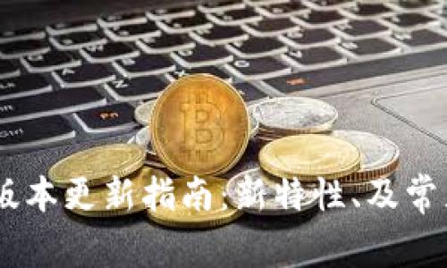 Tokenim 版本更新指南：新特性、及常見問題解答
