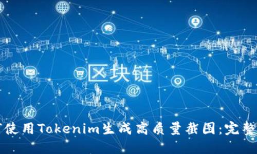 如何使用Tokenim生成高質(zhì)量截圖：完整指南