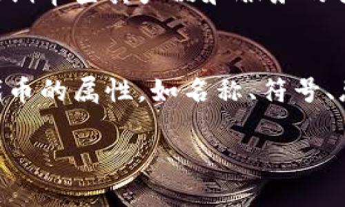 在當(dāng)前的數(shù)字經(jīng)濟(jì)和區(qū)塊鏈環(huán)境下，Tokenim作為一個(gè)多功能的平臺扮演著重要角色。Tokenim主要致力于提供創(chuàng)新的區(qū)塊鏈技術(shù)解決方案，促成數(shù)字資產(chǎn)的創(chuàng)建、管理和交易。以下是對Tokenim的詳細(xì)介紹，以及其在不同領(lǐng)域的應(yīng)用。

什么是Tokenim?
Tokenim是一個(gè)專注于區(qū)塊鏈技術(shù)的公司，提供各種服務(wù)以幫助企業(yè)和開發(fā)人員在區(qū)塊鏈上創(chuàng)建和管理數(shù)字資產(chǎn)。Tokenim不僅提供技術(shù)支持和咨詢服務(wù)，還開發(fā)了一系列工具，簡化了區(qū)塊鏈項(xiàng)目的開發(fā)過程。通過Tokenim，用戶可以快速、有效地創(chuàng)建自己的代幣、應(yīng)用程序或其他基于區(qū)塊鏈的解決方案。

Tokenim的核心功能
Tokenim的的核心功能包括但不限于以下幾個(gè)方面：
ul
    listrong數(shù)字資產(chǎn)創(chuàng)建/strong: Tokenim允許用戶根據(jù)自身需求輕松地創(chuàng)建和發(fā)行自己的數(shù)字貨幣或代幣。這些代幣可以用于多種目的，比如募資、項(xiàng)目資助或社區(qū)激勵(lì)。/li
    listrong智能合約開發(fā)/strong: 利用Tokenim的平臺，開發(fā)者可以構(gòu)建復(fù)雜的智能合約，這些合約能夠自動(dòng)執(zhí)行協(xié)定，更加透明和高效。/li
    listrong交易和管理平臺/strong: Tokenim提供交易平臺，用戶可以在其中買賣代幣以及管理自己的數(shù)字資產(chǎn)組合。/li
    listrong咨詢與培訓(xùn)服務(wù)/strong: Tokenim還提供咨詢服務(wù)，幫助企業(yè)了解如何在其業(yè)務(wù)中有效地利用區(qū)塊鏈技術(shù)。/li
/ul

Tokenim在區(qū)塊鏈生態(tài)系統(tǒng)中的角色
在當(dāng)前的區(qū)塊鏈生態(tài)系統(tǒng)中，Tokenim扮演著橋梁的角色，連接了企業(yè)、開發(fā)者和投資者的需求。以下是其在生態(tài)系統(tǒng)中的幾種角色：
ul
    listrong技術(shù)提供者/strong: Tokenim為希望將區(qū)塊鏈技術(shù)整合進(jìn)業(yè)務(wù)中的企業(yè)提供技術(shù)支持和基礎(chǔ)設(shè)施。這種支持幫助企業(yè)減少了技術(shù)壁壘，加快了他們的數(shù)字轉(zhuǎn)型。/li
    listrong創(chuàng)新者/strong: Tokenim不僅僅是一個(gè)技術(shù)提供者，還是推動(dòng)區(qū)塊鏈創(chuàng)新的領(lǐng)軍者。它通過與各種行業(yè)和部門的合作，推動(dòng)了新技術(shù)和新應(yīng)用的開發(fā)。/li
    listrong教育者/strong: Tokenim致力于教育市場關(guān)于區(qū)塊鏈技術(shù)的知識，提供在線課程、研討會和講座，幫助更多的人了解這個(gè)領(lǐng)域。/li
/ul

Tokenim的市場影響力
Tokenim自成立以來，已經(jīng)在市場上樹立了良好的聲譽(yù)。它的技術(shù)解決方案和服務(wù)在多個(gè)行業(yè)中得到了認(rèn)可。無論是初創(chuàng)企業(yè)還是大型企業(yè)，Tokenim都能根據(jù)客戶的具體需求提供量身定制的解決方案。在這個(gè)不斷發(fā)展的市場中，Tokenim通過創(chuàng)新和技術(shù)進(jìn)步，始終保持競爭力。

Tokenim的挑戰(zhàn)與機(jī)遇
雖然Tokenim在區(qū)塊鏈領(lǐng)域取得了顯著成就，但它也面臨著一些挑戰(zhàn)。例如，區(qū)塊鏈技術(shù)本身的復(fù)雜性導(dǎo)致了許多企業(yè)對其持謹(jǐn)慎態(tài)度。此外，市場上的競爭日益激烈，許多新創(chuàng)公司也在進(jìn)入這個(gè)領(lǐng)域，爭奪市場份額。盡管如此，Tokenim依然有許多機(jī)會。例如，隨著越來越多的企業(yè)開始意識到區(qū)塊鏈的潛力，市場對Tokenim的需求有望增加。

Tokenim的未來展望
Tokenim未來的方向包括不斷拓展產(chǎn)品線、增強(qiáng)平臺功能以及加深行業(yè)合作。隨著區(qū)塊鏈技術(shù)的不斷發(fā)展，Tokenim將有機(jī)會成為更多行業(yè)和領(lǐng)域的領(lǐng)導(dǎo)者，包括金融、醫(yī)療、供應(yīng)鏈等。

常見問題解答
h4Tokenim如何幫助企業(yè)實(shí)現(xiàn)數(shù)字化轉(zhuǎn)型？/h4
Tokenim提供多種工具和服務(wù)，幫助企業(yè)在數(shù)字化轉(zhuǎn)型過程中順利過渡。通過定制化的區(qū)塊鏈解決方案，企業(yè)能夠?qū)崿F(xiàn)數(shù)據(jù)處理的透明化和高效化。Tokenim提供培訓(xùn)和支持，確保員工對新技術(shù)的理解和應(yīng)用。此外，通過Tokenim的智能合約解決方案，企業(yè)可以減少人工干預(yù)，提高工作效率。

h4Tokenim如何確保平臺的安全性？/h4
安全是Tokenim平臺的核心關(guān)注點(diǎn)之一。Tokenim使用最先進(jìn)的加密技術(shù)來保護(hù)用戶的數(shù)據(jù)和交易信息。同時(shí)，Tokenim會定期進(jìn)行安全審計(jì)和漏洞測試，以確保平臺的穩(wěn)定性和可靠性。此外，用戶也可以設(shè)置多重身份驗(yàn)證，增強(qiáng)賬戶的安全性，確保只有授權(quán)用戶能夠訪問敏感信息。

h4Tokenim如何處理法律合規(guī)問題？/h4
在全球范圍內(nèi)，區(qū)塊鏈技術(shù)的法律地位和監(jiān)管政策各不相同。因此，Tokenim與法律專家緊密合作，以確保其服務(wù)符合各個(gè)國家和地區(qū)的法規(guī)要求。Tokenim定期審查其產(chǎn)品和服務(wù)的合規(guī)性，并適時(shí)更新以反映法律的變化，這樣可以有效減少法律風(fēng)險(xiǎn)。

h4如何使用Tokenim進(jìn)行代幣創(chuàng)建？/h4
使用Tokenim進(jìn)行代幣創(chuàng)建非常簡單。用戶只需登錄Tokenim平臺，選擇代幣創(chuàng)建功能，并按照平臺提供的向?qū)瓿筛黜?xiàng)設(shè)置。在這個(gè)過程中，用戶可以定義代幣的屬性，如名稱、符號、總供應(yīng)量等。完成設(shè)置后，用戶提交申請，Tokenim將生成相應(yīng)的智能合約，自動(dòng)發(fā)布新代幣。

以上內(nèi)容構(gòu)成了對Tokenim的全面介紹和解答了相關(guān)問題，可以滿足用戶對Tokenim的基本需求了解和深度探討。