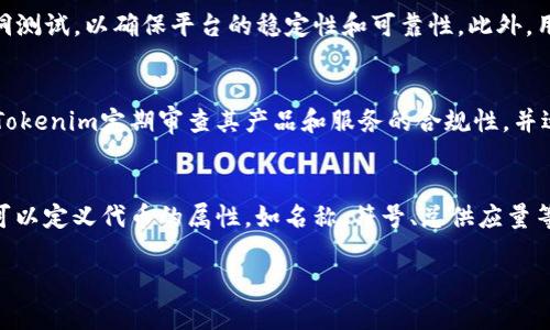 在當(dāng)前的數(shù)字經(jīng)濟(jì)和區(qū)塊鏈環(huán)境下，Tokenim作為一個(gè)多功能的平臺扮演著重要角色。Tokenim主要致力于提供創(chuàng)新的區(qū)塊鏈技術(shù)解決方案，促成數(shù)字資產(chǎn)的創(chuàng)建、管理和交易。以下是對Tokenim的詳細(xì)介紹，以及其在不同領(lǐng)域的應(yīng)用。

什么是Tokenim?
Tokenim是一個(gè)專注于區(qū)塊鏈技術(shù)的公司，提供各種服務(wù)以幫助企業(yè)和開發(fā)人員在區(qū)塊鏈上創(chuàng)建和管理數(shù)字資產(chǎn)。Tokenim不僅提供技術(shù)支持和咨詢服務(wù)，還開發(fā)了一系列工具，簡化了區(qū)塊鏈項(xiàng)目的開發(fā)過程。通過Tokenim，用戶可以快速、有效地創(chuàng)建自己的代幣、應(yīng)用程序或其他基于區(qū)塊鏈的解決方案。

Tokenim的核心功能
Tokenim的的核心功能包括但不限于以下幾個(gè)方面：
ul
    listrong數(shù)字資產(chǎn)創(chuàng)建/strong: Tokenim允許用戶根據(jù)自身需求輕松地創(chuàng)建和發(fā)行自己的數(shù)字貨幣或代幣。這些代幣可以用于多種目的，比如募資、項(xiàng)目資助或社區(qū)激勵(lì)。/li
    listrong智能合約開發(fā)/strong: 利用Tokenim的平臺，開發(fā)者可以構(gòu)建復(fù)雜的智能合約，這些合約能夠自動(dòng)執(zhí)行協(xié)定，更加透明和高效。/li
    listrong交易和管理平臺/strong: Tokenim提供交易平臺，用戶可以在其中買賣代幣以及管理自己的數(shù)字資產(chǎn)組合。/li
    listrong咨詢與培訓(xùn)服務(wù)/strong: Tokenim還提供咨詢服務(wù)，幫助企業(yè)了解如何在其業(yè)務(wù)中有效地利用區(qū)塊鏈技術(shù)。/li
/ul

Tokenim在區(qū)塊鏈生態(tài)系統(tǒng)中的角色
在當(dāng)前的區(qū)塊鏈生態(tài)系統(tǒng)中，Tokenim扮演著橋梁的角色，連接了企業(yè)、開發(fā)者和投資者的需求。以下是其在生態(tài)系統(tǒng)中的幾種角色：
ul
    listrong技術(shù)提供者/strong: Tokenim為希望將區(qū)塊鏈技術(shù)整合進(jìn)業(yè)務(wù)中的企業(yè)提供技術(shù)支持和基礎(chǔ)設(shè)施。這種支持幫助企業(yè)減少了技術(shù)壁壘，加快了他們的數(shù)字轉(zhuǎn)型。/li
    listrong創(chuàng)新者/strong: Tokenim不僅僅是一個(gè)技術(shù)提供者，還是推動(dòng)區(qū)塊鏈創(chuàng)新的領(lǐng)軍者。它通過與各種行業(yè)和部門的合作，推動(dòng)了新技術(shù)和新應(yīng)用的開發(fā)。/li
    listrong教育者/strong: Tokenim致力于教育市場關(guān)于區(qū)塊鏈技術(shù)的知識，提供在線課程、研討會和講座，幫助更多的人了解這個(gè)領(lǐng)域。/li
/ul

Tokenim的市場影響力
Tokenim自成立以來，已經(jīng)在市場上樹立了良好的聲譽(yù)。它的技術(shù)解決方案和服務(wù)在多個(gè)行業(yè)中得到了認(rèn)可。無論是初創(chuàng)企業(yè)還是大型企業(yè)，Tokenim都能根據(jù)客戶的具體需求提供量身定制的解決方案。在這個(gè)不斷發(fā)展的市場中，Tokenim通過創(chuàng)新和技術(shù)進(jìn)步，始終保持競爭力。

Tokenim的挑戰(zhàn)與機(jī)遇
雖然Tokenim在區(qū)塊鏈領(lǐng)域取得了顯著成就，但它也面臨著一些挑戰(zhàn)。例如，區(qū)塊鏈技術(shù)本身的復(fù)雜性導(dǎo)致了許多企業(yè)對其持謹(jǐn)慎態(tài)度。此外，市場上的競爭日益激烈，許多新創(chuàng)公司也在進(jìn)入這個(gè)領(lǐng)域，爭奪市場份額。盡管如此，Tokenim依然有許多機(jī)會。例如，隨著越來越多的企業(yè)開始意識到區(qū)塊鏈的潛力，市場對Tokenim的需求有望增加。

Tokenim的未來展望
Tokenim未來的方向包括不斷拓展產(chǎn)品線、增強(qiáng)平臺功能以及加深行業(yè)合作。隨著區(qū)塊鏈技術(shù)的不斷發(fā)展，Tokenim將有機(jī)會成為更多行業(yè)和領(lǐng)域的領(lǐng)導(dǎo)者，包括金融、醫(yī)療、供應(yīng)鏈等。

常見問題解答
h4Tokenim如何幫助企業(yè)實(shí)現(xiàn)數(shù)字化轉(zhuǎn)型？/h4
Tokenim提供多種工具和服務(wù)，幫助企業(yè)在數(shù)字化轉(zhuǎn)型過程中順利過渡。通過定制化的區(qū)塊鏈解決方案，企業(yè)能夠?qū)崿F(xiàn)數(shù)據(jù)處理的透明化和高效化。Tokenim提供培訓(xùn)和支持，確保員工對新技術(shù)的理解和應(yīng)用。此外，通過Tokenim的智能合約解決方案，企業(yè)可以減少人工干預(yù)，提高工作效率。

h4Tokenim如何確保平臺的安全性？/h4
安全是Tokenim平臺的核心關(guān)注點(diǎn)之一。Tokenim使用最先進(jìn)的加密技術(shù)來保護(hù)用戶的數(shù)據(jù)和交易信息。同時(shí)，Tokenim會定期進(jìn)行安全審計(jì)和漏洞測試，以確保平臺的穩(wěn)定性和可靠性。此外，用戶也可以設(shè)置多重身份驗(yàn)證，增強(qiáng)賬戶的安全性，確保只有授權(quán)用戶能夠訪問敏感信息。

h4Tokenim如何處理法律合規(guī)問題？/h4
在全球范圍內(nèi)，區(qū)塊鏈技術(shù)的法律地位和監(jiān)管政策各不相同。因此，Tokenim與法律專家緊密合作，以確保其服務(wù)符合各個(gè)國家和地區(qū)的法規(guī)要求。Tokenim定期審查其產(chǎn)品和服務(wù)的合規(guī)性，并適時(shí)更新以反映法律的變化，這樣可以有效減少法律風(fēng)險(xiǎn)。

h4如何使用Tokenim進(jìn)行代幣創(chuàng)建？/h4
使用Tokenim進(jìn)行代幣創(chuàng)建非常簡單。用戶只需登錄Tokenim平臺，選擇代幣創(chuàng)建功能，并按照平臺提供的向?qū)瓿筛黜?xiàng)設(shè)置。在這個(gè)過程中，用戶可以定義代幣的屬性，如名稱、符號、總供應(yīng)量等。完成設(shè)置后，用戶提交申請，Tokenim將生成相應(yīng)的智能合約，自動(dòng)發(fā)布新代幣。

以上內(nèi)容構(gòu)成了對Tokenim的全面介紹和解答了相關(guān)問題，可以滿足用戶對Tokenim的基本需求了解和深度探討。