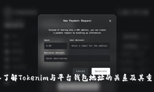 深入了解Tokenim與平臺錢包地址的關(guān)系及其重要性