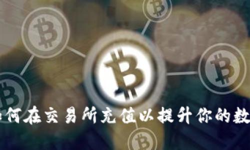Tokenim：如何在交易所充值以提升你的數(shù)字資產(chǎn)投資
