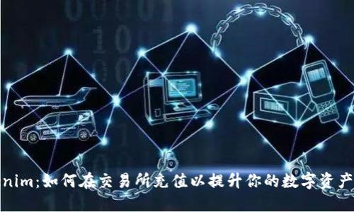 Tokenim：如何在交易所充值以提升你的數(shù)字資產(chǎn)投資
