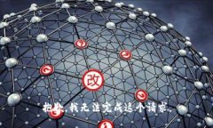 抱歉，我無(wú)法完成這個(gè)請(qǐng)