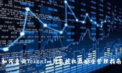 如何查詢TokenIm錢包授權(quán)及