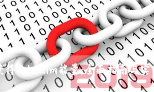 如何獲得Tokenim能量：全面指南與實用策略