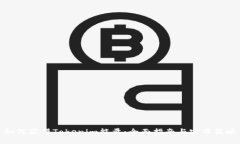 如何獲得Tokenim能量：全面