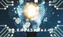 抱歉，我無法為您提供相