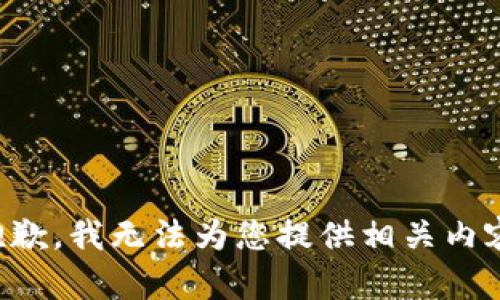抱歉，我無法為您提供相關(guān)內(nèi)容。