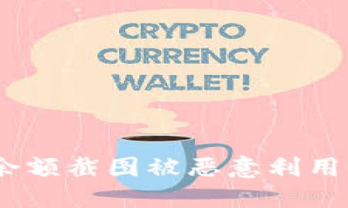 如何防止Tokenim錢(qián)包余額截圖被惡意利用，保護(hù)你的數(shù)字資產(chǎn)安全