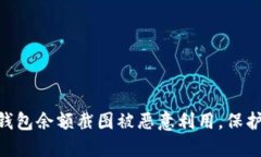 如何防止Tokenim錢包余額截