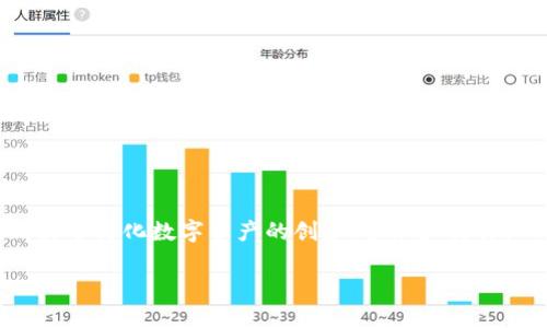 在這個(gè)內(nèi)容中，我們將探討如何在Tokenim平臺(tái)上創(chuàng)建TRX包（TRON Package）。Tokenim是一個(gè)基于區(qū)塊鏈的項(xiàng)目，致力于簡(jiǎn)化數(shù)字資產(chǎn)的創(chuàng)建、管理和交易。TRX包是TRON網(wǎng)絡(luò)上的一個(gè)關(guān)鍵組件，它使開(kāi)發(fā)者能夠方便地進(jìn)行智能合約開(kāi)發(fā)、資產(chǎn)發(fā)行以及其他多種區(qū)塊鏈應(yīng)用。

如何在Tokenim平臺(tái)上創(chuàng)建TRX包：完整指南
