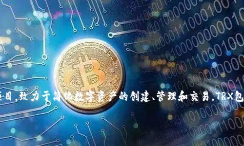 在這個(gè)內(nèi)容中，我們將探討如何在Tokenim平臺(tái)上創(chuàng)建TRX包（TRON Package）。Tokenim是一個(gè)基于區(qū)塊鏈的項(xiàng)目，致力于簡(jiǎn)化數(shù)字資產(chǎn)的創(chuàng)建、管理和交易。TRX包是TRON網(wǎng)絡(luò)上的一個(gè)關(guān)鍵組件，它使開(kāi)發(fā)者能夠方便地進(jìn)行智能合約開(kāi)發(fā)、資產(chǎn)發(fā)行以及其他多種區(qū)塊鏈應(yīng)用。

如何在Tokenim平臺(tái)上創(chuàng)建TRX包：完整指南