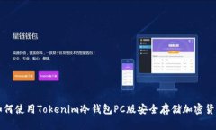 如何使用Tokenim冷錢包PC版