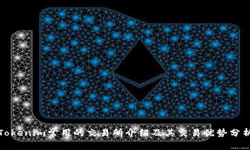 Tokenim常用的交易所介紹及其交易優(yōu)勢分析
