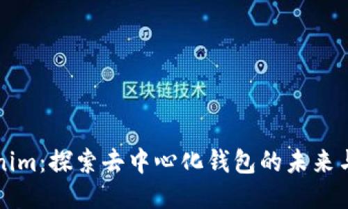 Tokenim：探索去中心化錢包的未來與應(yīng)用